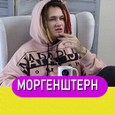 Моргенштерн песни Не Онлайн APK