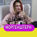 Моргенштерн песни Не Онлайн icon