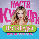 Настя Кудри песни Не Онлайн-APK