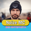 Noize MC песни - Нойз Мс без интернета-APK