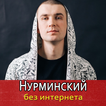 Нурминский песни - Nurminskiy Не Онлайн
