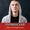 Нурминский песни - Nurminskiy Не Онлайн APK