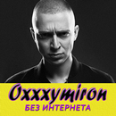 Oxxxymiron песни - Оксимирон Не Онлайн-APK