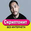 Скриптонит песни - Skriptonit Онлайн