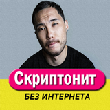 Скриптонит песни آئیکن