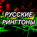 Русские рингтоны APK