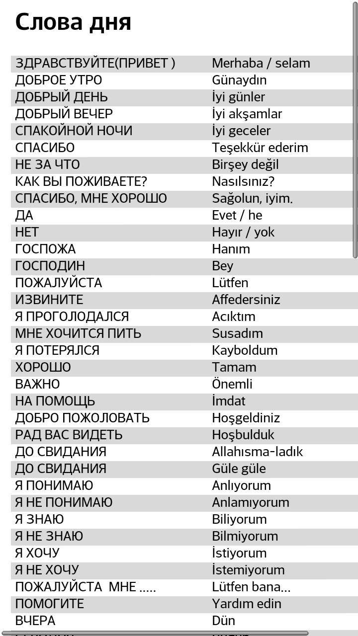 Написать слово на турецком. Словарь турецкого языка с переводом на русский. Турецкий словарь с переводом. Турецкие слова. Турецкий язык слова.