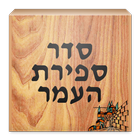 Sefirat HaOmer סדר ספירת העמר آئیکن