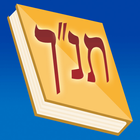 Tanach תנ"ך תורה/נביאים/כתובים biểu tượng