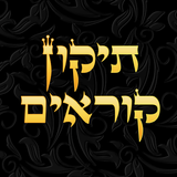 Tikun Korim - תקון קוראים APK