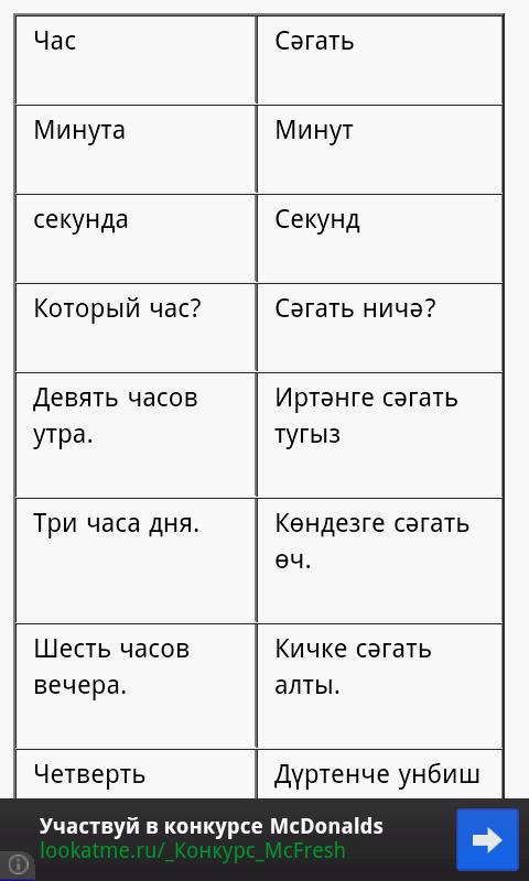 Переводчик русского на татарский язык с озвучкой