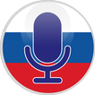 تعلم اللغة الروسية بالصوت