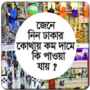 জেনে নিন ঢাকার কোথায় কম দামে  কি পাওয়া যায় ? APK