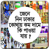 জেনে নিন ঢাকার কোথায় কম দামে  কি পাওয়া যায় ? icône