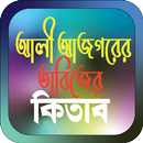 আলী আজগরের তাবিজের কিতাব APK