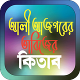 আলী আজগরের তাবিজের কিতাব ícone
