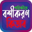পরিক্ষীত বশীকরণ কিতাব