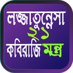 লজ্জাতুন্নেসা ২১ মন্ত্র বই