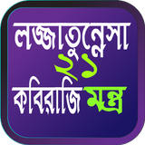 লজ্জাতুন্নেসা ২১ মন্ত্র বই ícone