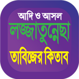 লজ্জাতুন্নেছা তাবিজের বই কিতাব icono