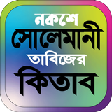 নকশে সোলেমানি তাবিজের কিতাব ícone