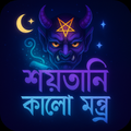 শয়তানি কালো গোপন মন্ত্র বই