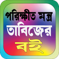পরিক্ষীত মন্ত্র তাবিজের বই