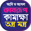 কামরূপ কামাখ্যা তন্ত্র মন্ত্র