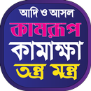 কামরূপ কামাখ্যা তন্ত্র মন্ত্র APK