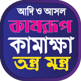 কামরূপ কামাখ্যা তন্ত্র মন্ত্র biểu tượng
