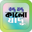তন্ত্র মন্ত্র ও কালো যাদু APK