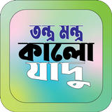 তন্ত্র মন্ত্র ও কালো যাদু icon