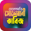 তেলেসমাতি সোলেমানী তাবিজ