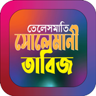 তেলেসমাতি সোলেমানী তাবিজ ícone