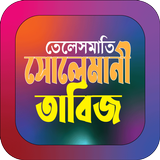 তেলেসমাতি সোলেমানী তাবিজ ícone