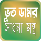 ভূত ডামর ícone