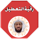 رقية التعطيل لشيخ فهد القرني APK