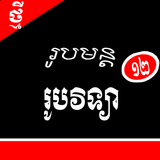 រូបមន្ត រូបវិទ្យាថ្នាក់ទី១២ icon