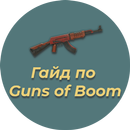 Руководство по Guns of Boom APK
