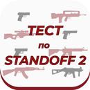 Тест по Standoff 2 APK