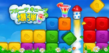 フルーツキューブ爆弾