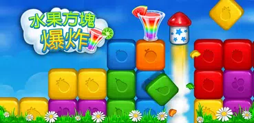水果方塊爆炸