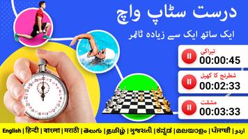 آواز کے ساتھ اسٹاپ واچ ٹائمر پوسٹر