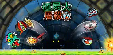 僵屍大屠殺: 切片和粉碎殭屍遊戲 （Zombie Game）