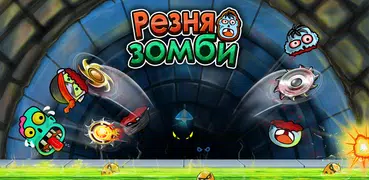 Резня зомби: зомби игры
