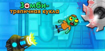 Zombie Ragdoll Зомби-стрелялка