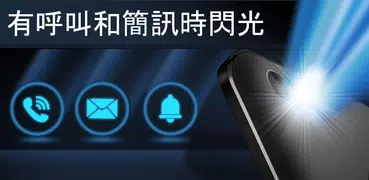 Flash Alerts: 電話或短信