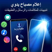 تنبيه فلاش عند مكالمات و رسائل الملصق