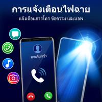 แฟลชแจ้งเตือน: โทรและ SMS โปสเตอร์