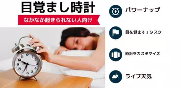目覚まし時計：アラームで起こして！(Alarm Clock)